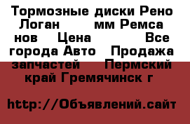 Тормозные диски Рено Логан 1, 239мм Ремса нов. › Цена ­ 1 300 - Все города Авто » Продажа запчастей   . Пермский край,Гремячинск г.